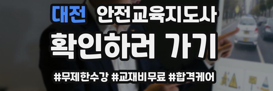 대전 안전교육지도사 자격증