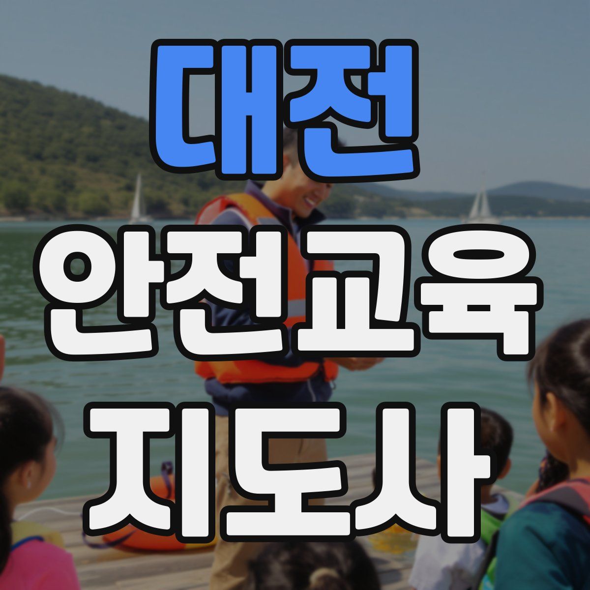 대전 안전교육지도사 자격증