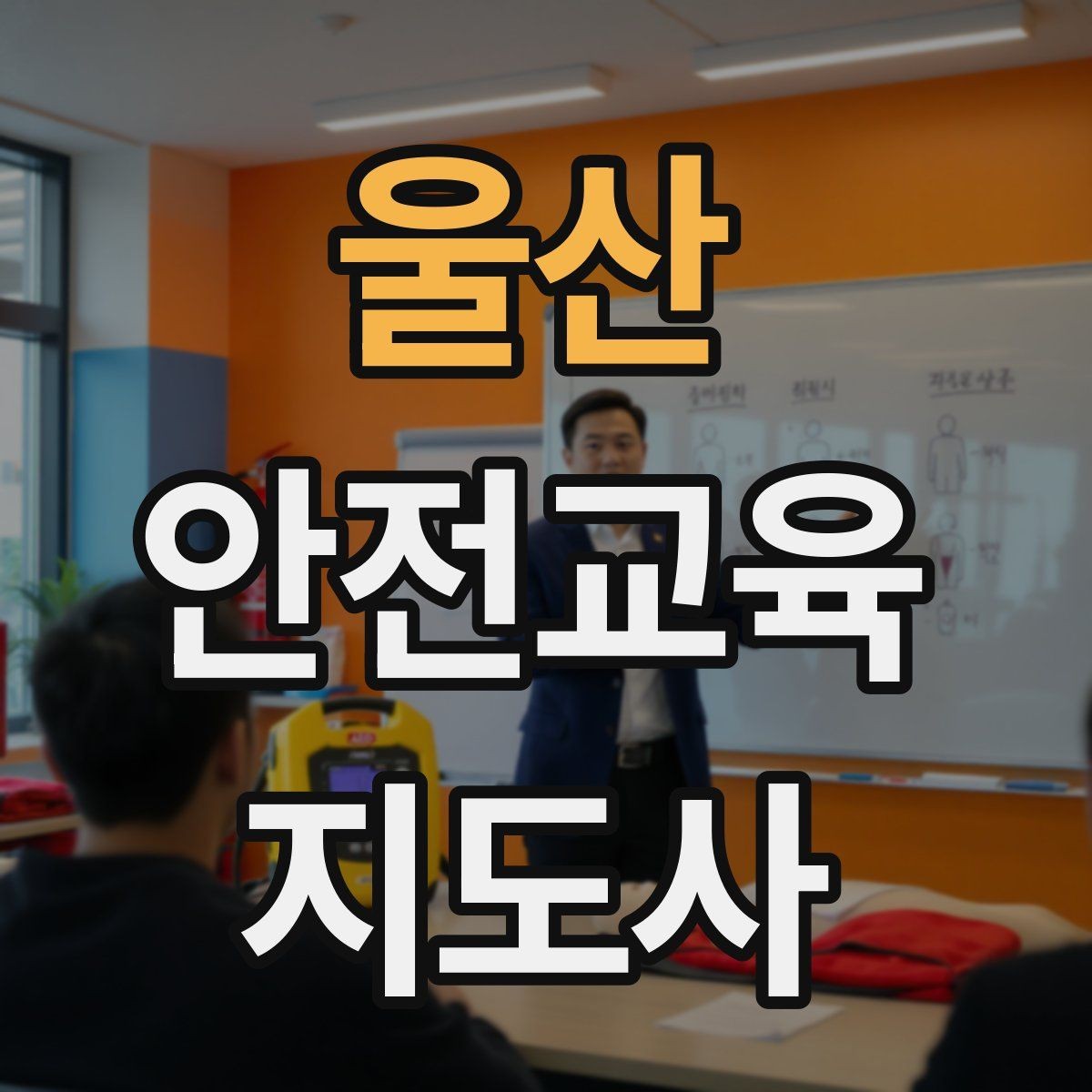 울산 안전교육지도사 자격증 문화센터 출강을 목표로 할 때 준비할 것