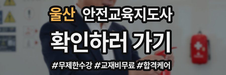 울산 안전교육지도사 자격증