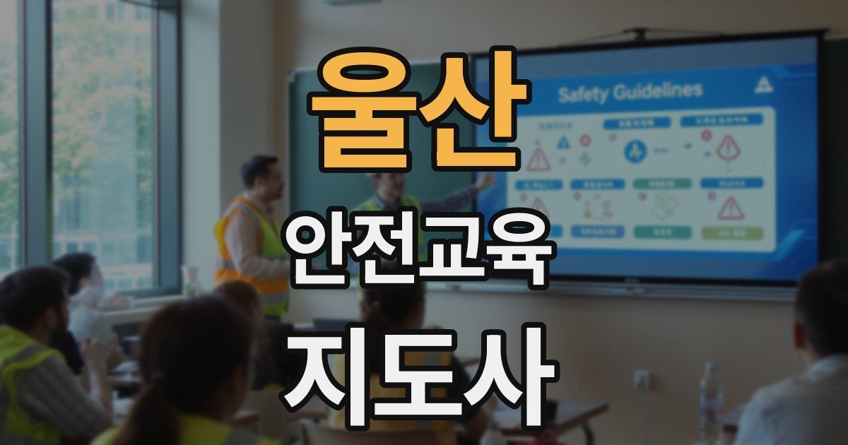 울산 안전교육지도사 자격증