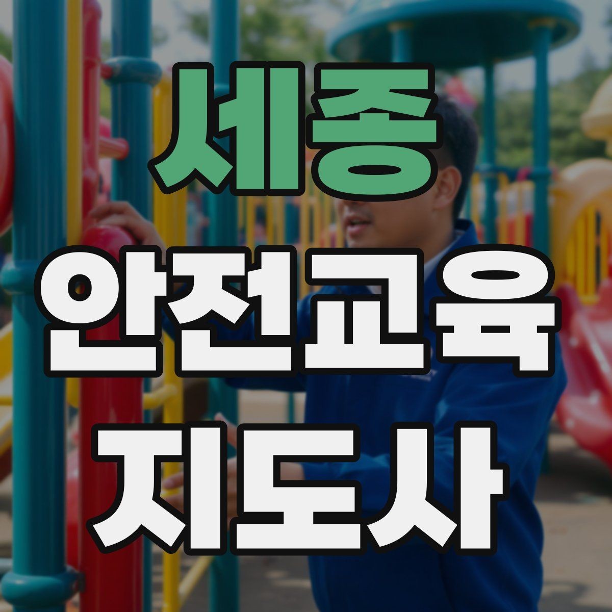 세종 안전교육지도사 자격증 기사·사례를 교육 콘텐츠로 바꾸는 방법