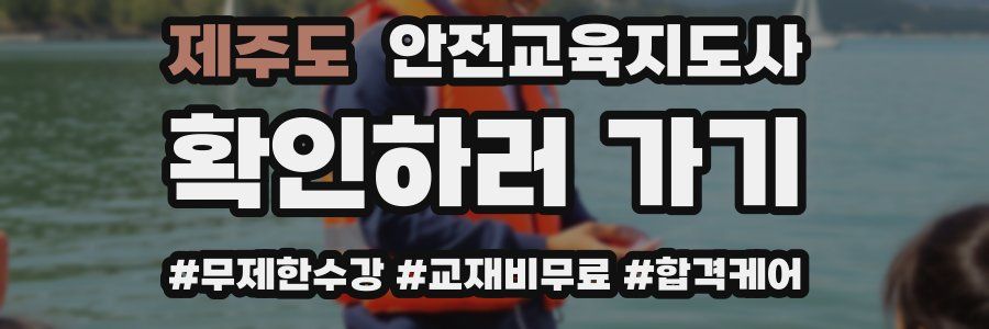 제주도 안전교육지도사 자격증