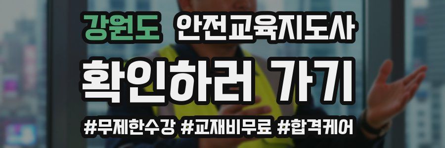 강원도 안전교육지도사 자격증