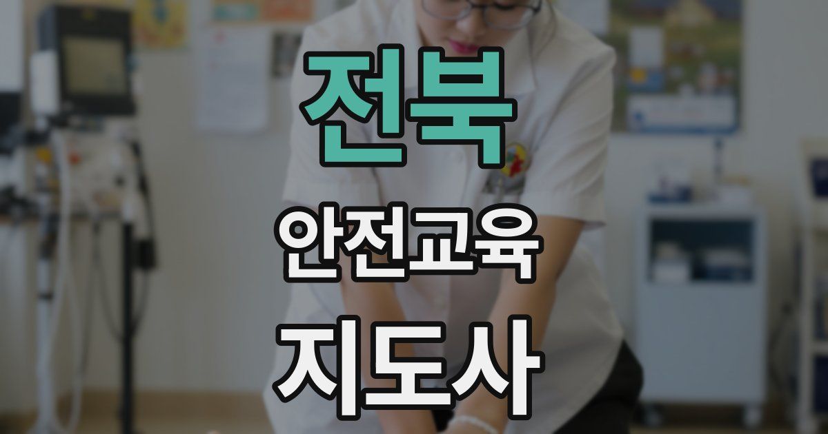 전북 안전교육지도사 자격증