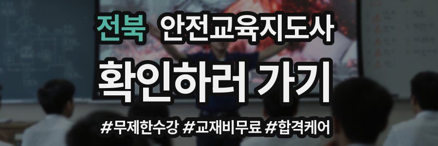 전북 안전교육지도사 자격증