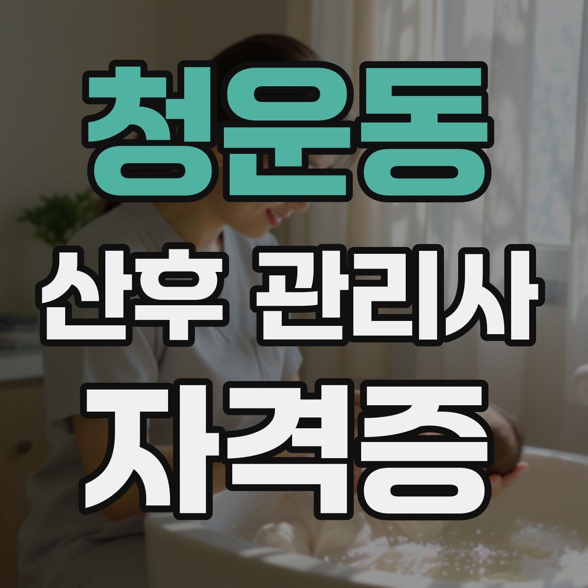 청운동 산후 관리사 자격증 산후 출혈과 오로에 대해 기본 이해하기