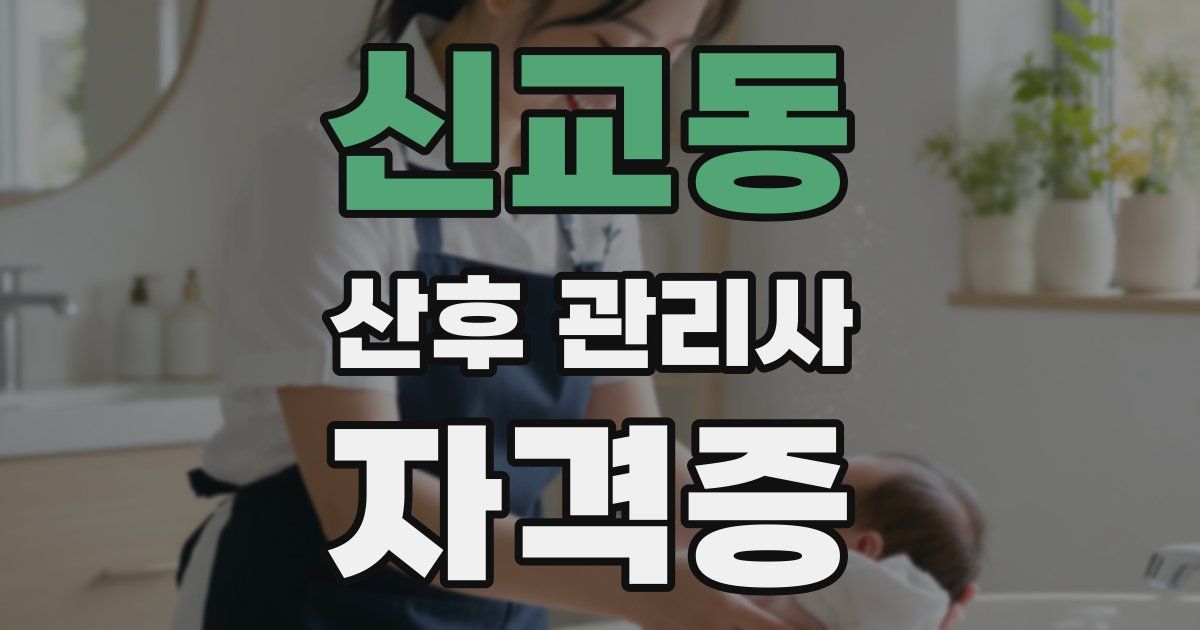 신교동 산후 관리사 자격증
