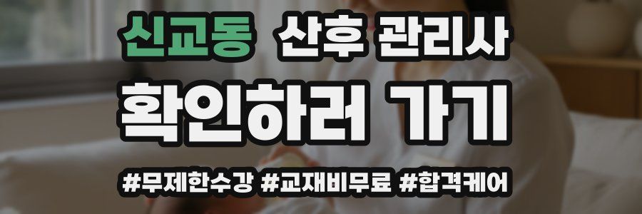 신교동 산후 관리사 자격증