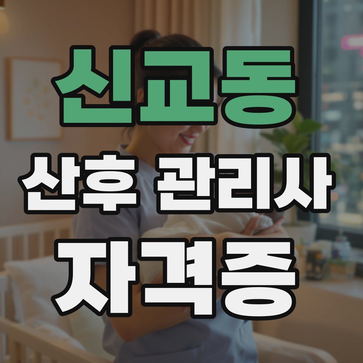신교동 산후 관리사 자격증