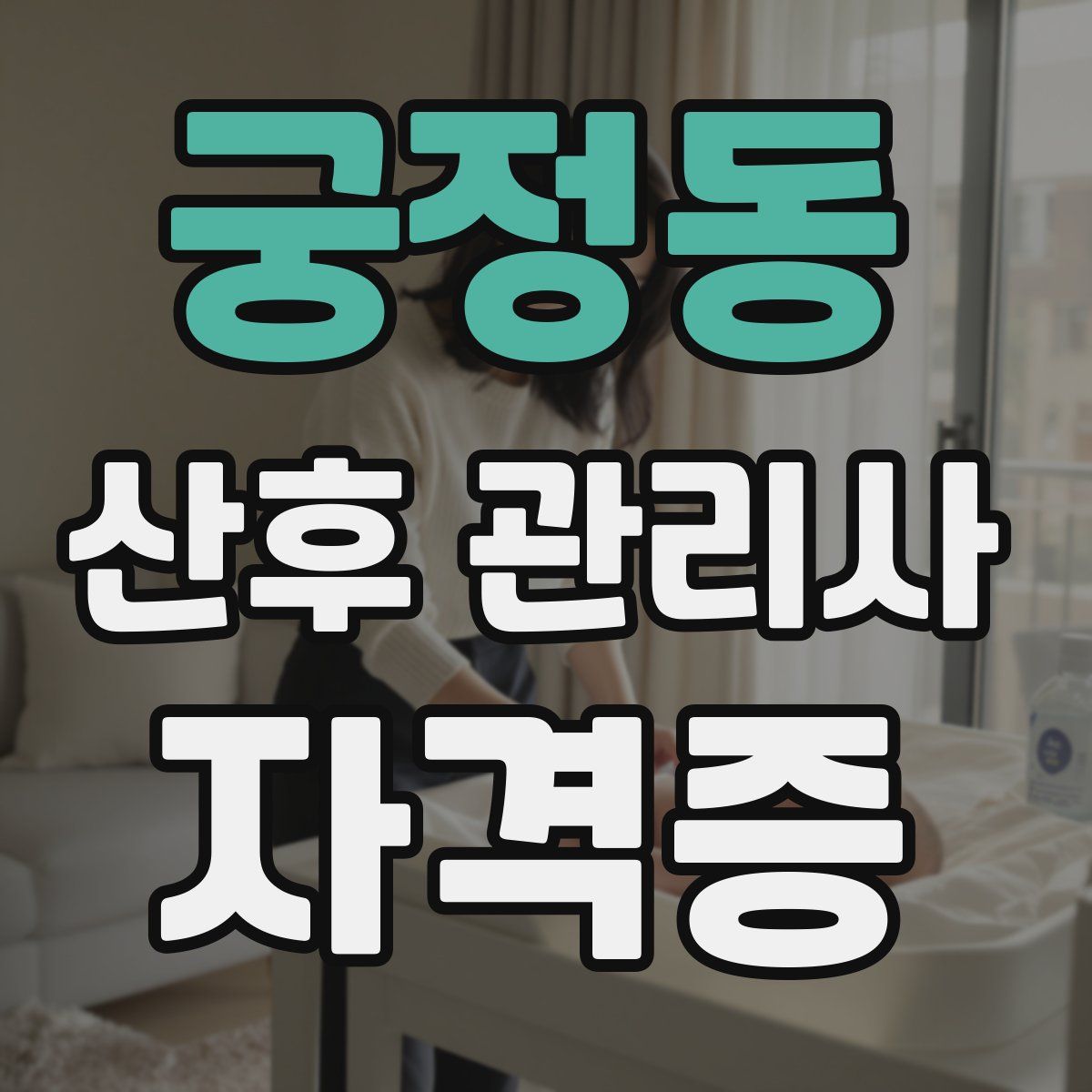 궁정동 산후 관리사 자격증