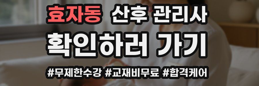 효자동 산후 관리사 자격증