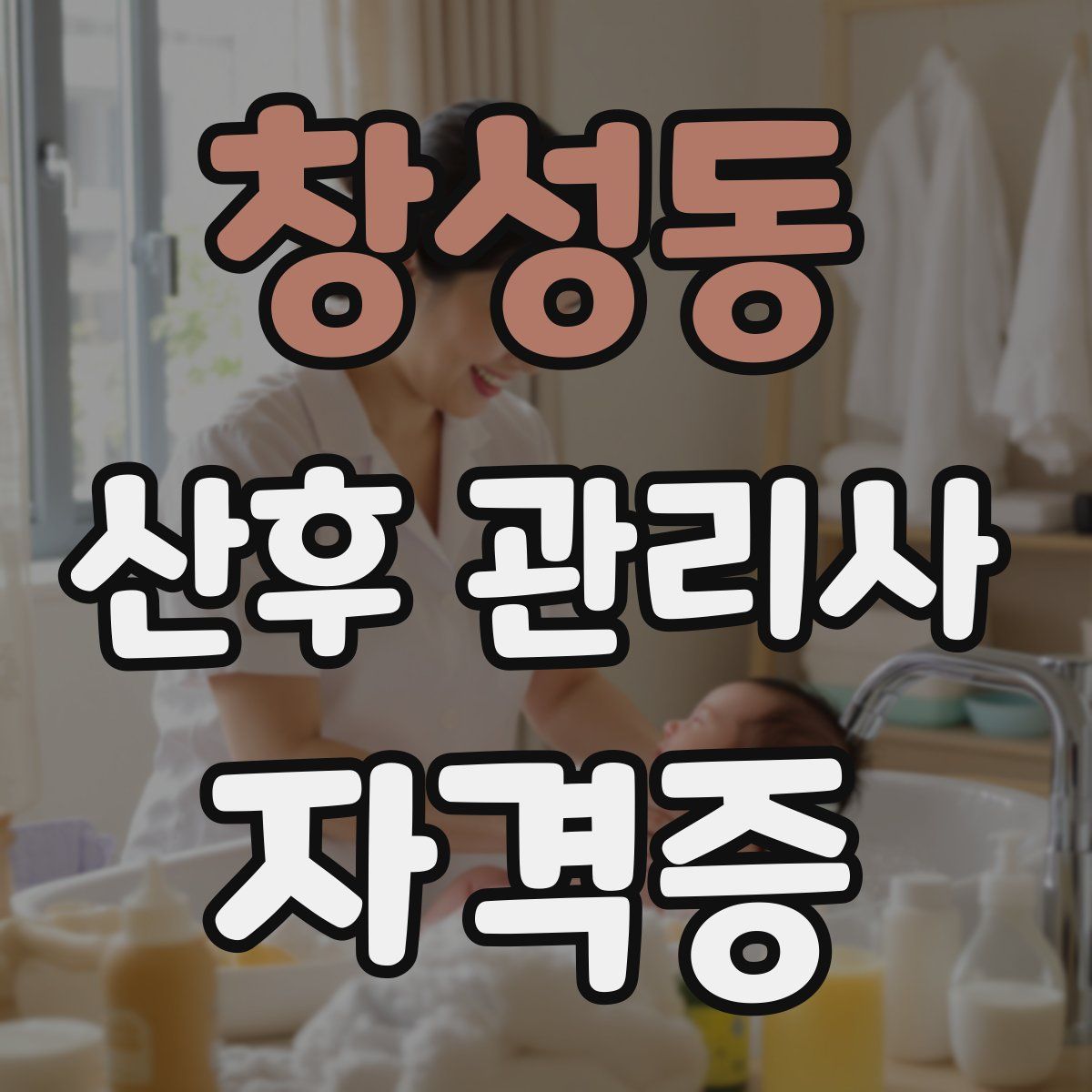 창성동 산후 관리사 자격증