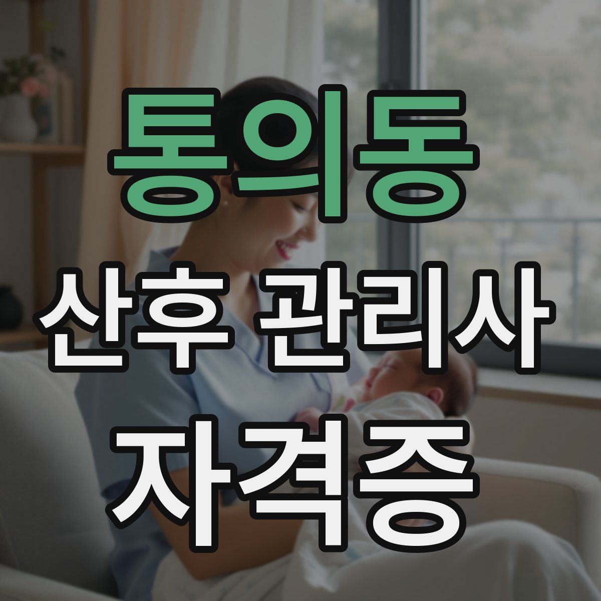 통의동 산후 관리사 자격증