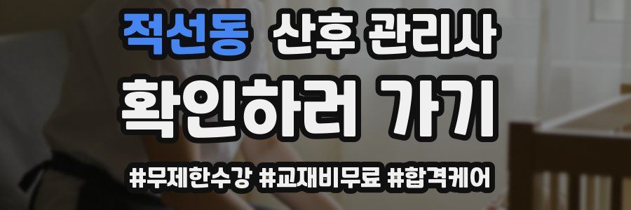 적선동 산후 관리사 자격증