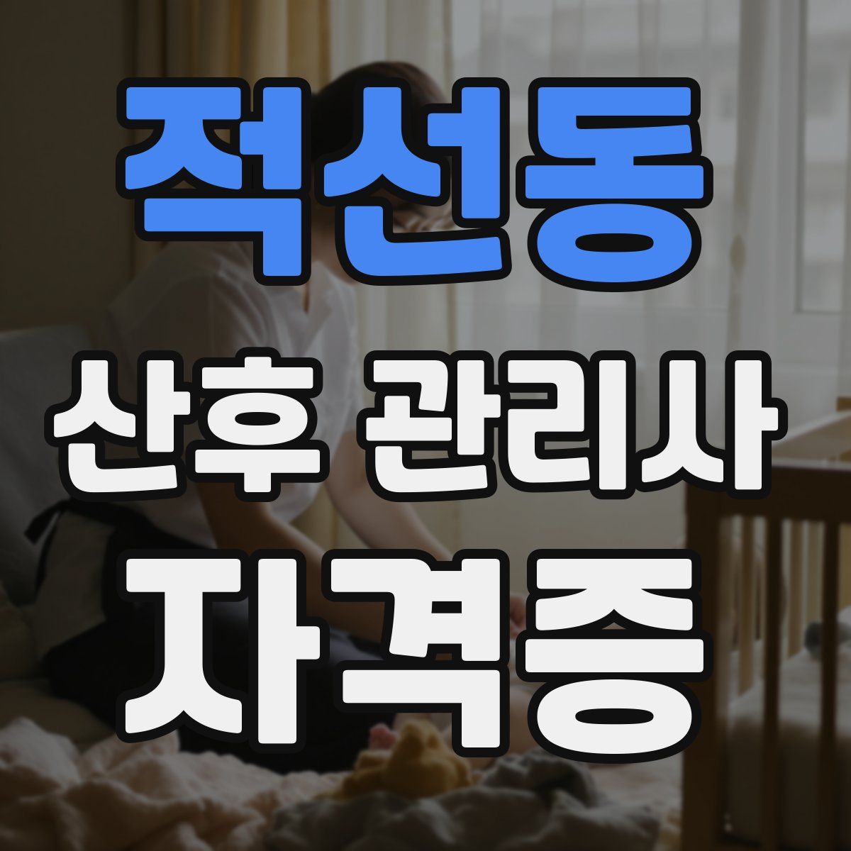 적선동 산후 관리사 자격증