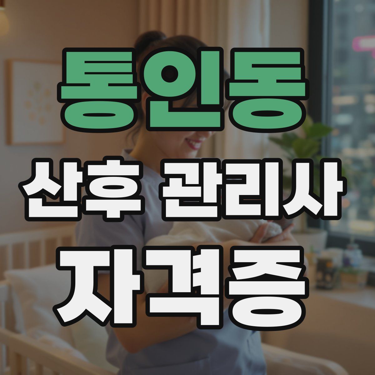통인동 산후 관리사 자격증