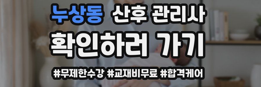 누상동 산후 관리사 자격증