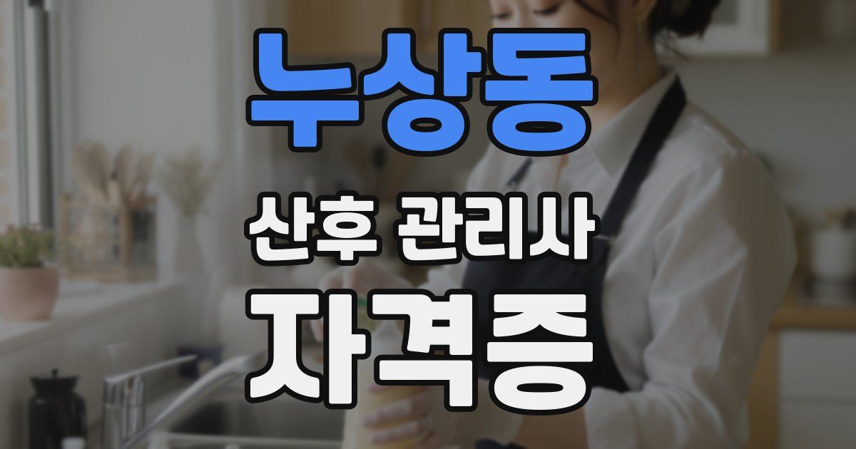 누상동 산후 관리사 자격증