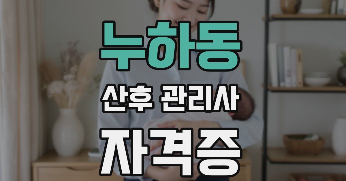 누하동 산후 관리사 자격증