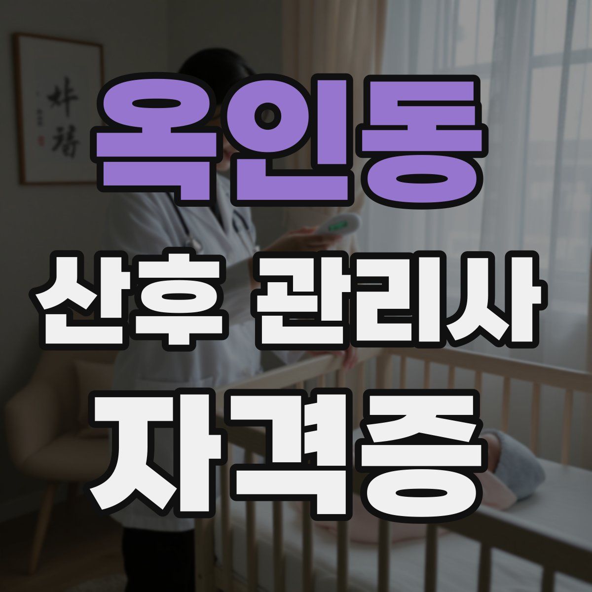 옥인동 산후 관리사 자격증