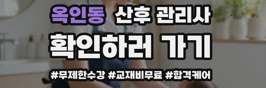 옥인동 산후 관리사 자격증