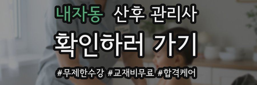 내자동 산후 관리사 자격증