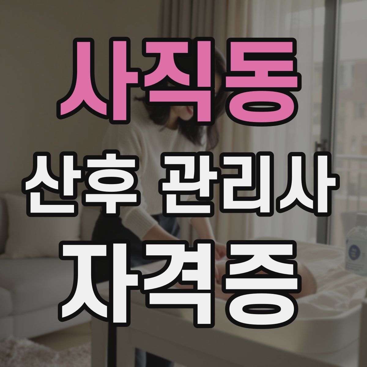 사직동 산후 관리사 자격증