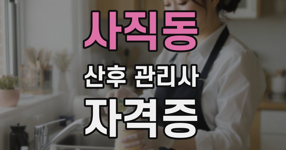 사직동 산후 관리사 자격증