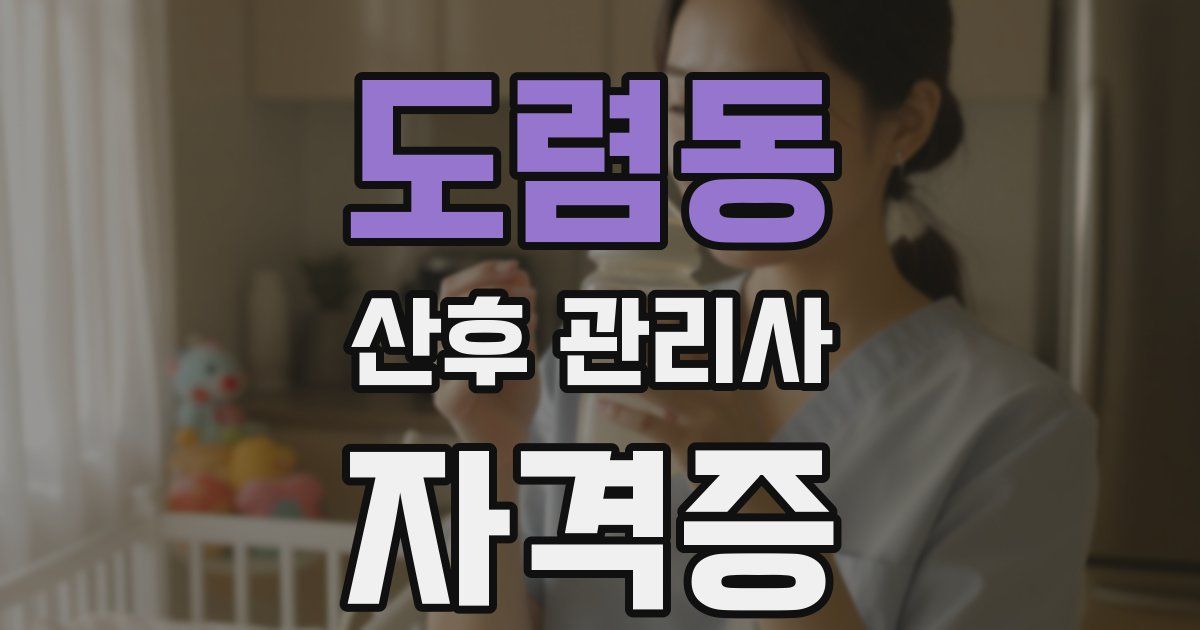 도렴동 산후 관리사 자격증