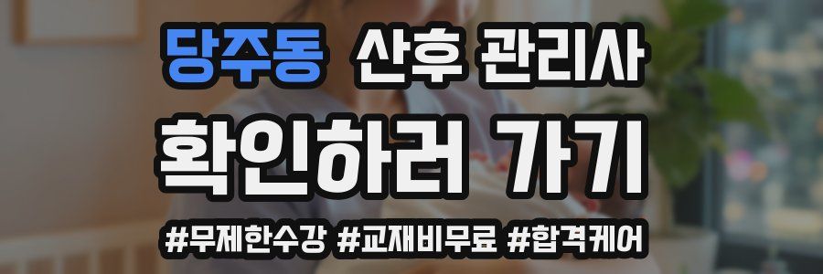 당주동 산후 관리사 자격증