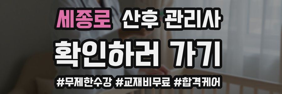세종로 산후 관리사 자격증