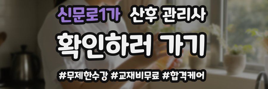 신문로1가 산후 관리사 자격증
