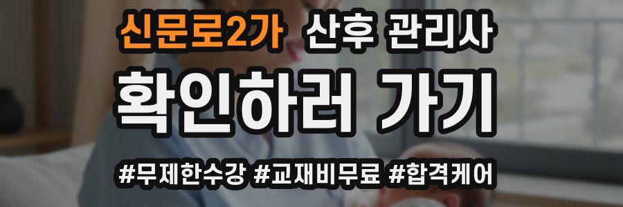 신문로2가 산후 관리사 자격증