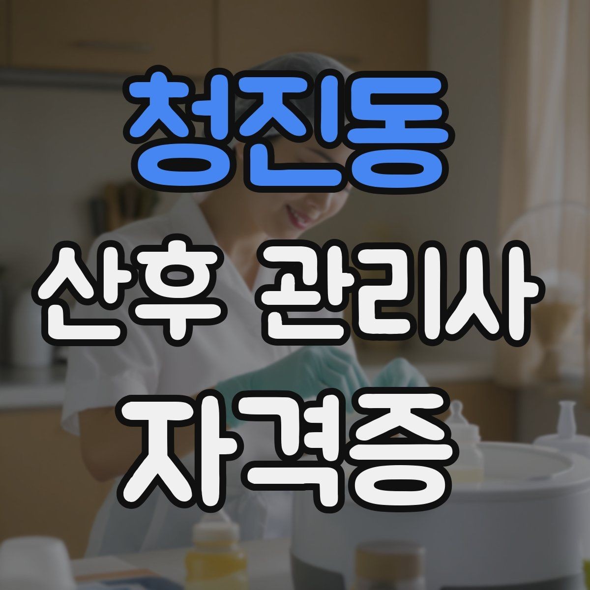 청진동 산후 관리사 자격증 손위생과 마스크 기준을 어떻게 정할까