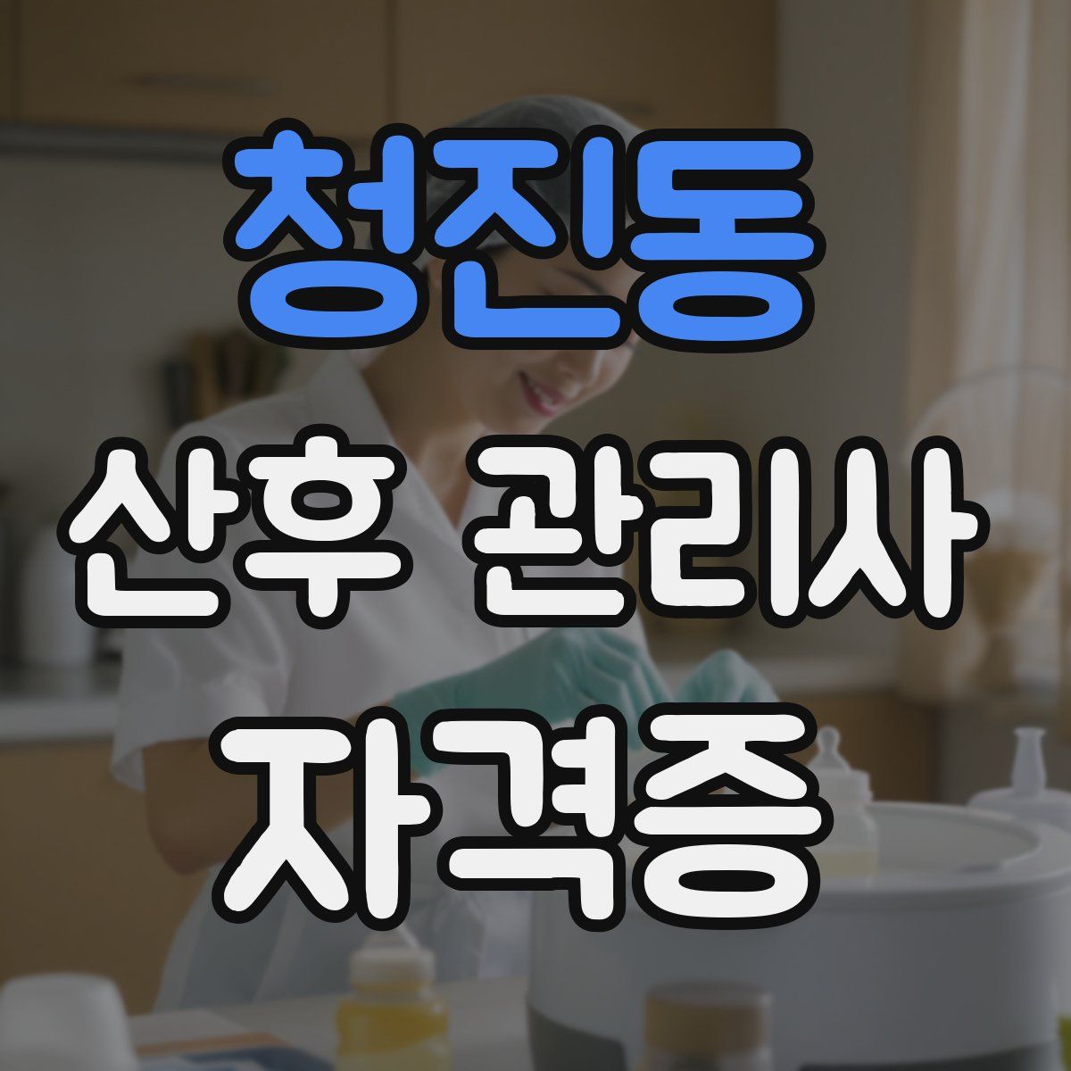 청진동 산후 관리사 자격증