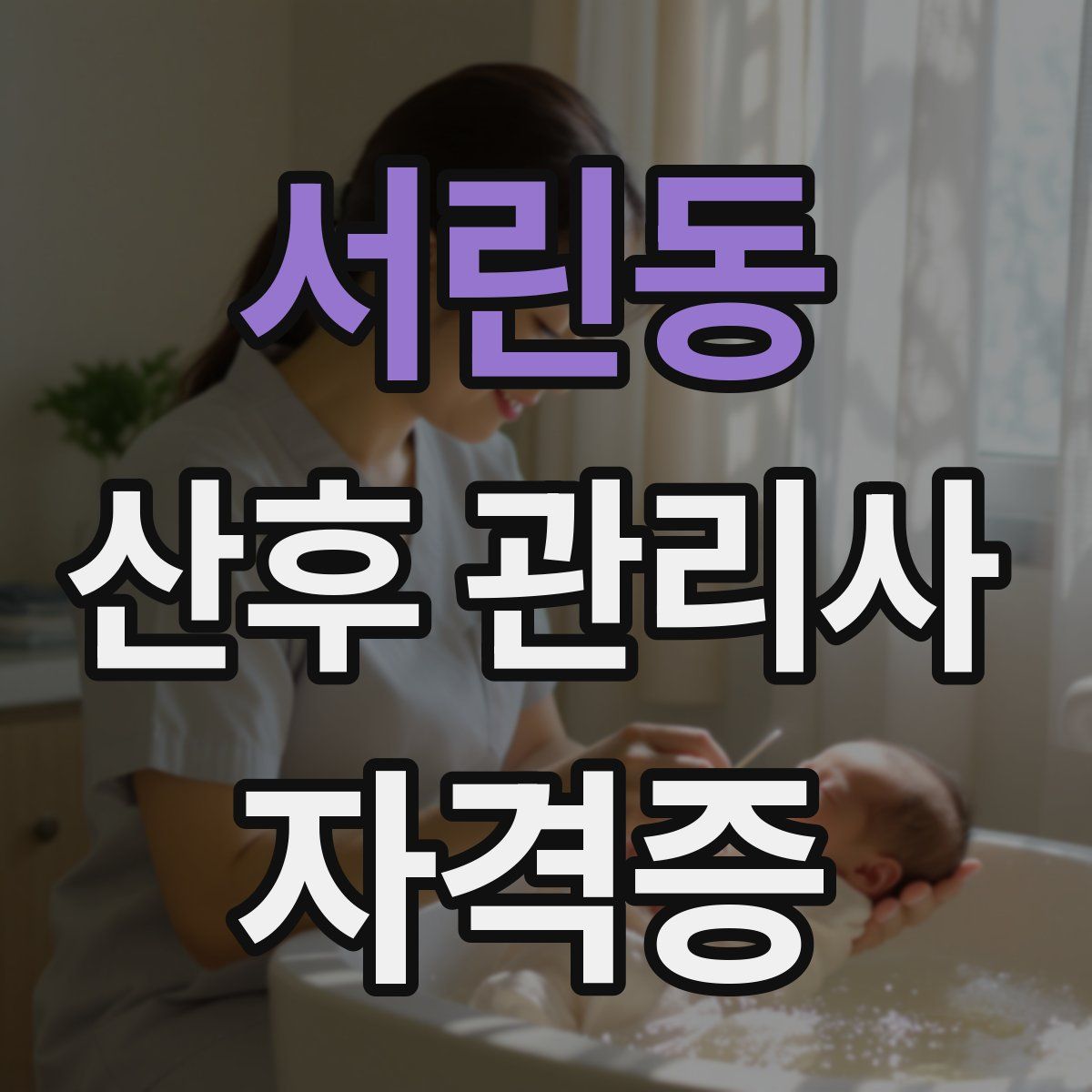 서린동 산후 관리사 자격증
