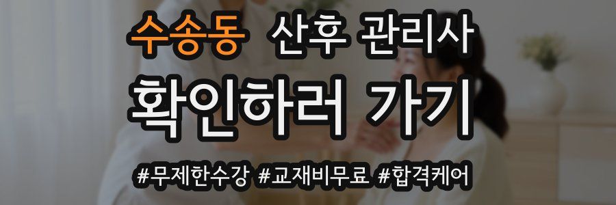 수송동 산후 관리사 자격증
