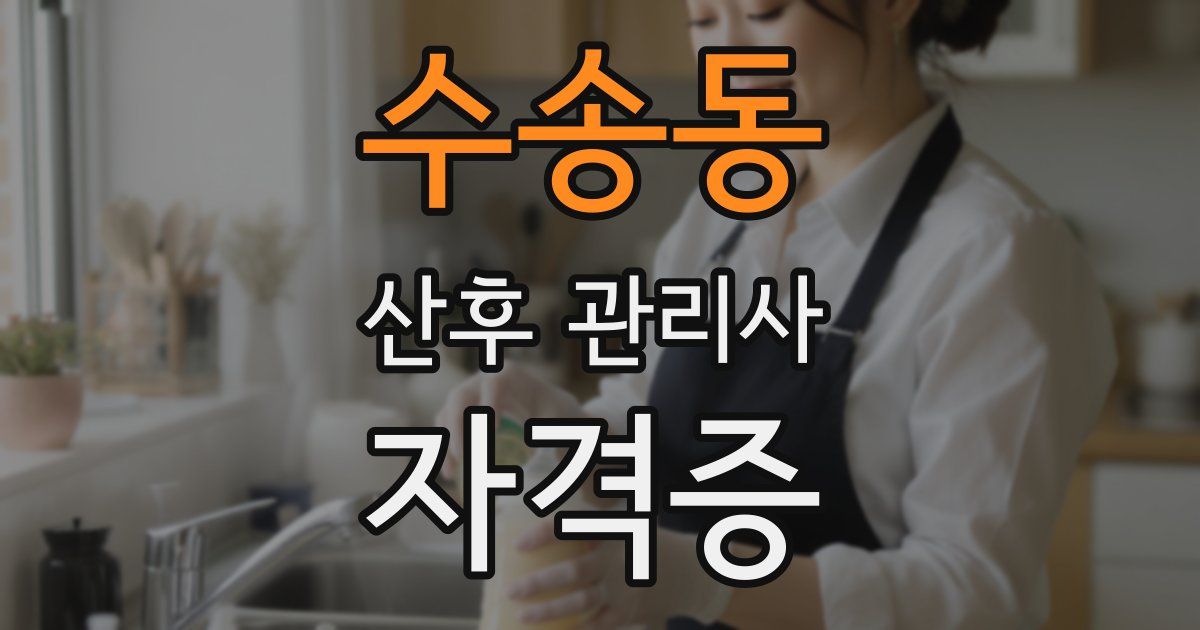 수송동 산후 관리사 자격증