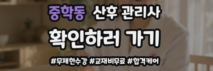 중학동 산후 관리사 자격증