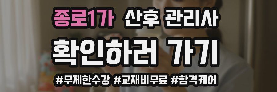 종로1가 산후 관리사 자격증