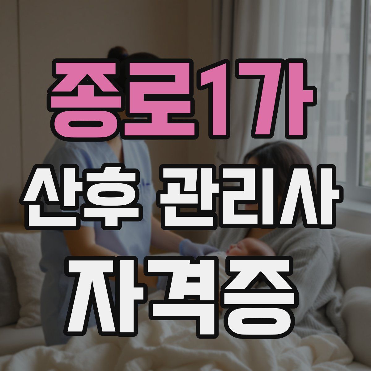 종로1가 산후 관리사 자격증
