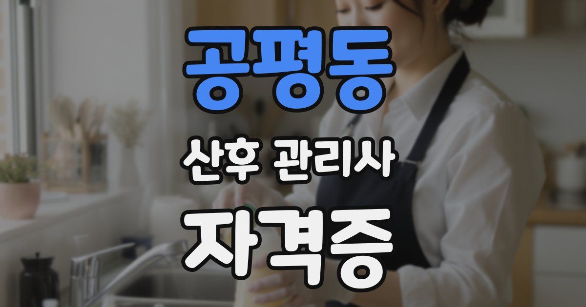 공평동 산후 관리사 자격증