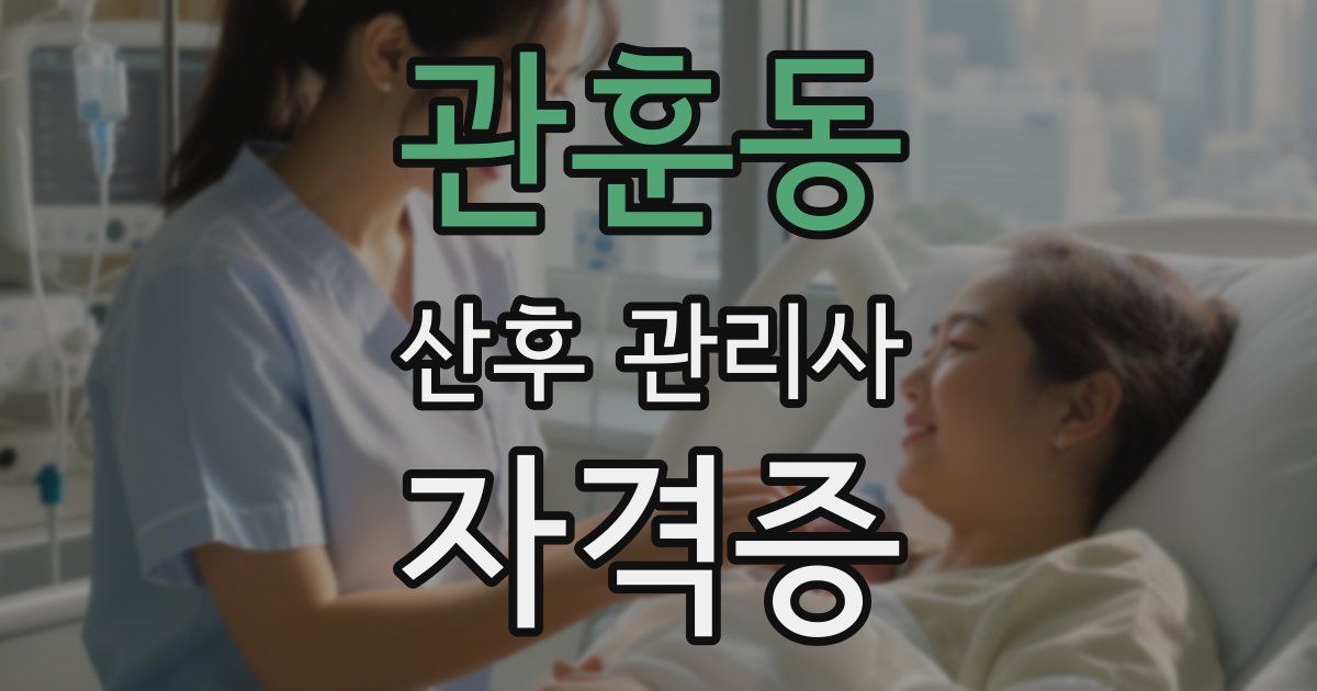 관훈동 산후 관리사 자격증