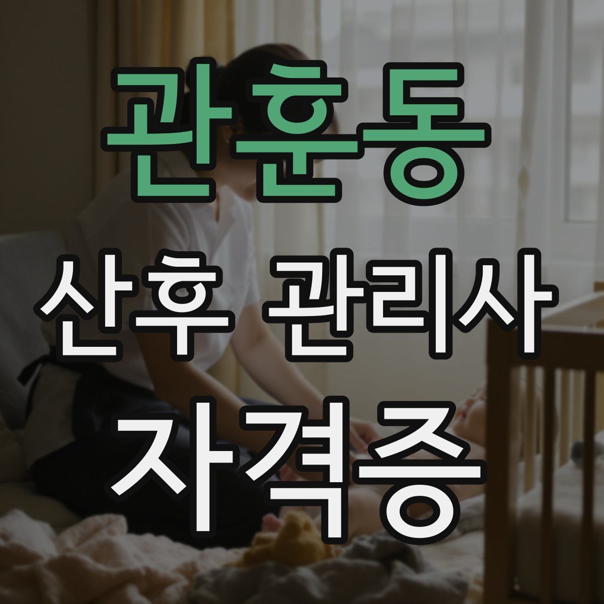 관훈동 산후 관리사 자격증
