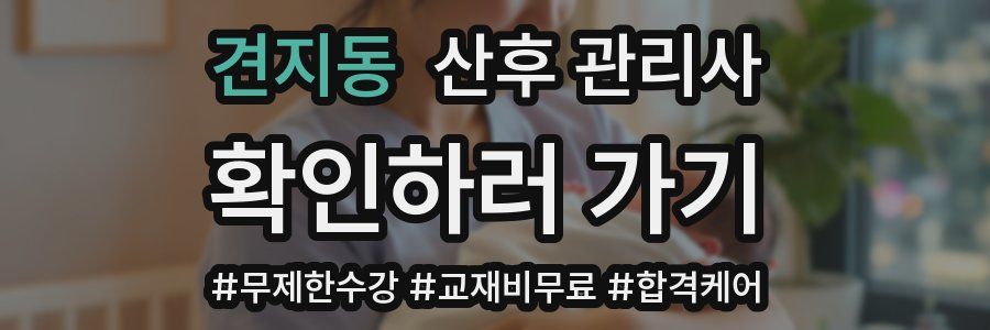 견지동 산후 관리사 자격증