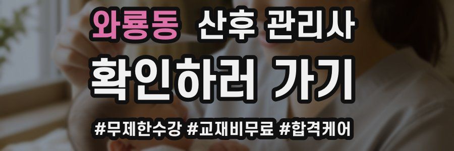 와룡동 산후 관리사 자격증