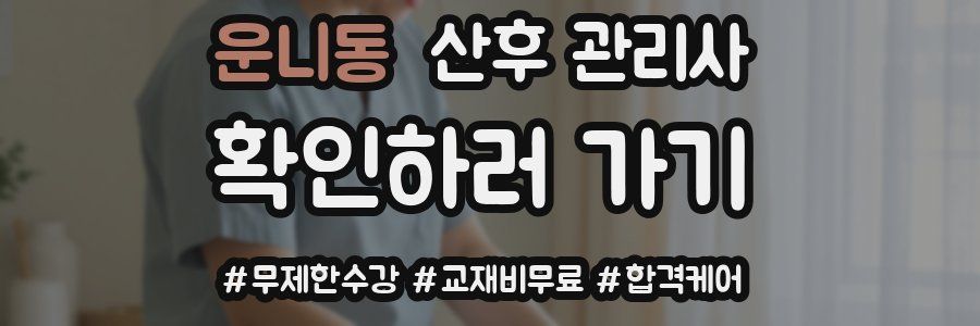 운니동 산후 관리사 자격증