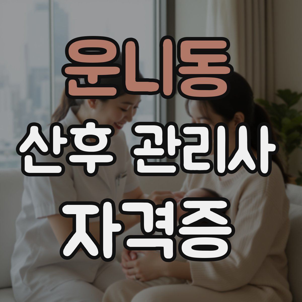 운니동 산후 관리사 자격증