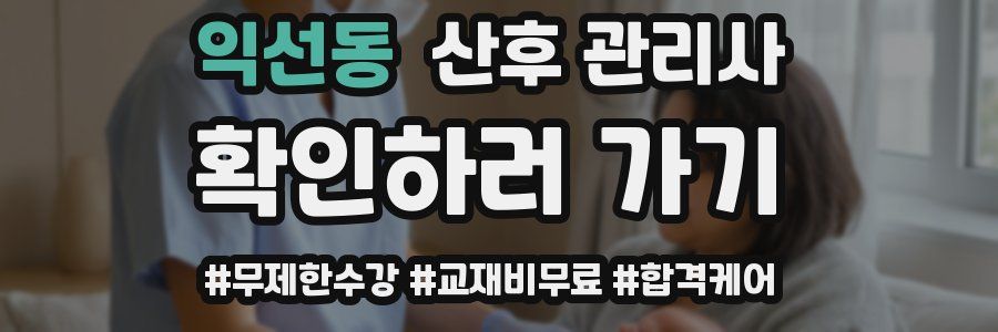 익선동 산후 관리사 자격증
